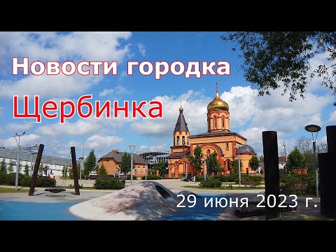 Видео: Щербинка. ПЕРЕХОД. 29 06 23