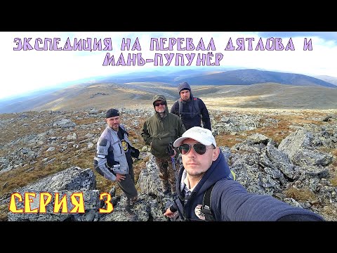 Видео: Третья серия эндуро экспедиции на Перевал Дятлова и Мань-Пупунёр