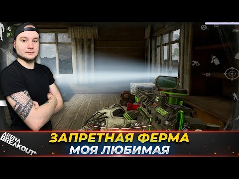 Видео: ЗАМЕС С ТЕПЛОВИЗОРАМИ НА ФЕРМЕ — Arena Breakout