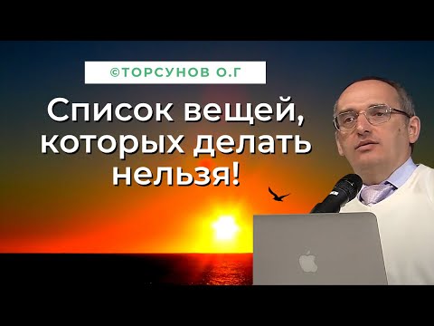 Видео: Список вещей, которых делать нельзя! Торсунов лекции