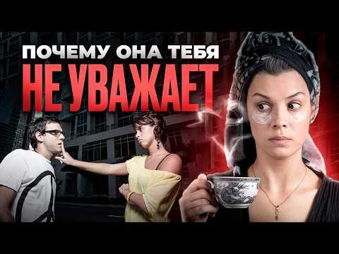 Видео: Неприятная правда о женском уважении к Мужчине. Это должен знать каждый!