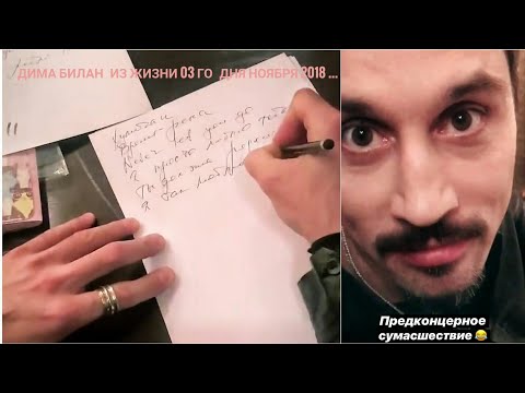 Видео: Дима Билан Из Жизни 03 го дня ноября 2018 ... корпаратив
