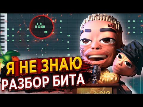 Видео: SLAVA MARLOW, Morgenshtern - Я не знаю [РАЗБОР БИТА] Как написать БИТ в Fl STUDIO 20 | Моргенштерн