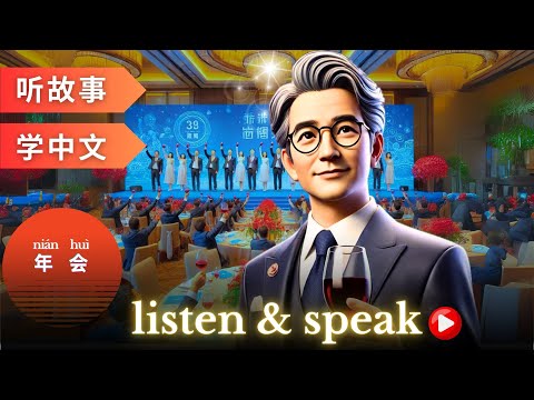 Видео: 年会 Изучение китайского языка с помощью историй | Навыки аудирования и говорения на китайском языке