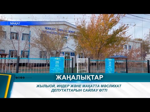 Видео: ЖЫЛЫОЙ, ИНДЕР ЖӘНЕ МАҚАТТА МӘСЛИХАТ ДЕПУТАТТАРЫН САЙЛАУ ӨТТІ