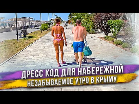 Видео: Купальник и плавки на городской набережной - нормально или вопиюще? Отличное утро в Евпатории.