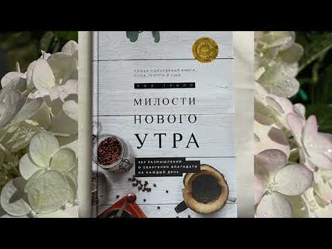 Видео: Милости нового утра, 26 октября, Пол Трипп 