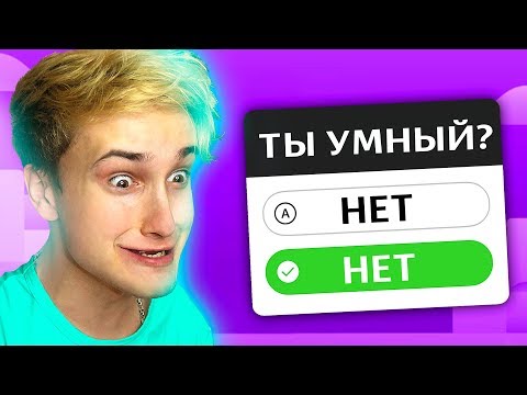 Видео: ✅ ПРОШЕЛ ТЕСТ НА УМ 💡 (все плохо)
