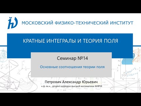 Видео: Семинар 14. Основные соотношения теории поля.