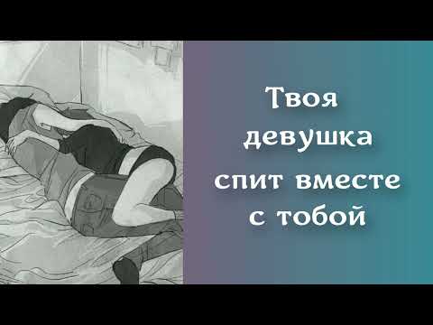 Видео: Твоя девушка спит вместе с тобой | ASMR RP