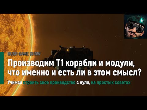 Видео: Производим Т1 корабли и модули, что именно и есть ли в этом смысл?