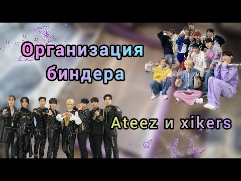 Видео: 🥑 Организация нового биндера || Ateez || Xikers