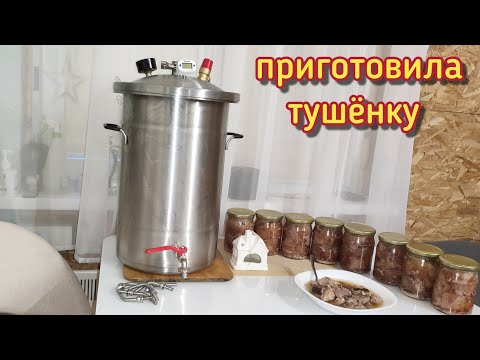 Видео: Я в восторге/приготовила тушёнку в автоклаве Булат/получилось с первого раза/муж оценил.