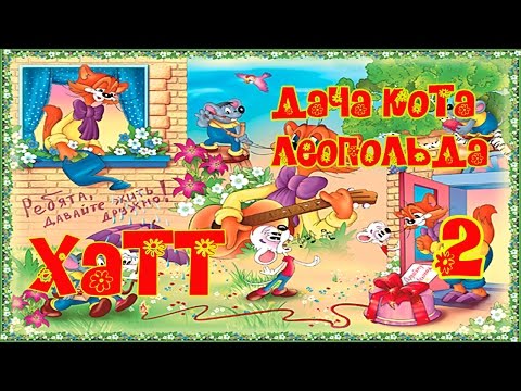 Видео: ❤ Дача Кота Леопольда, или Особенности мышиной охоты. #2. Финал. FullHD.