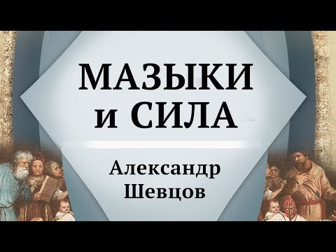 Видео: Мазыки (офени) и Сила | Александр Шевцов