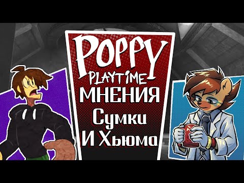Видео: Очень мини подкаст по поводу Поппи Плейтайм 4 - Нарезка стрима Сумочкина