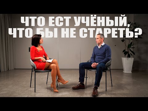 Видео: Что ест учёный, что бы не стареть? Биофизик Пётр Федичев @NWNina