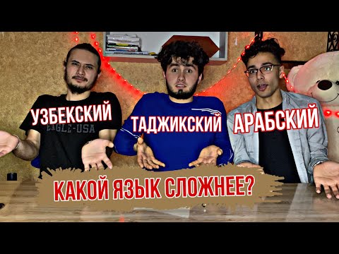 Видео: КАКОЙ ЯЗЫК СЛОЖНЕЕ?🤔😅 Таджикский 🇹🇯 Узбекский 🇺🇿 Aрабский  🇪🇬