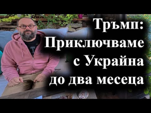 Видео: Американският президент смята, че санкциите срещу Русия ще я принудят към преговори – 03.11.2025 г.