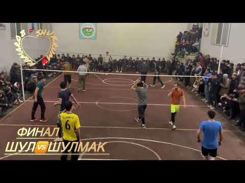 Видео: Волейбол ШУЛМАК 🆚ШУЛ #волейбол #спорт #tajikstan #sports #nature