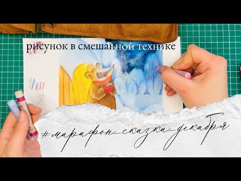 Видео: Рисую в смешанной технике