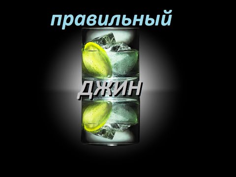 Видео: ПРАВИЛЬНЫЙ ДЖИН, а не вот это вот "всё"...