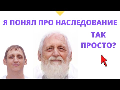 Видео: Что такое наследование в ООП? Простое объяснение