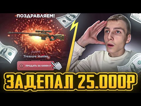 Видео: Я ЗАДЕПАЛ 25000 РУБЛЕЙ НА GGSTANDOFF😱 / ПРОВЕРКА НА ЧЕСТНОСТЬ GGSTANDOFF