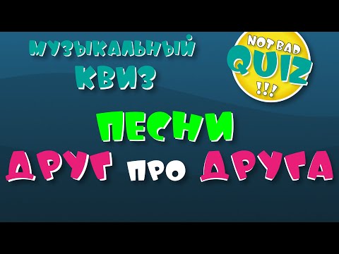 Видео: Not Bad QUIZ --- Песни Друг про Друга --- Музыкальный Квиз
