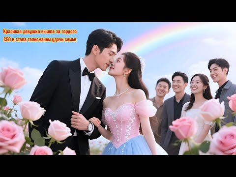 Видео: Красивая девушка вышла замуж за гордого CEO. Бизнес семьи мужа процветает, а она — их талисман удачи