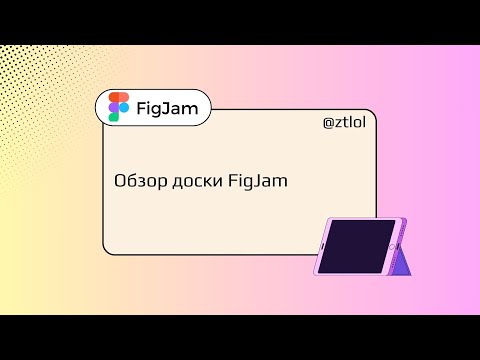 Видео: Обзор новой платформы FigJam, которая заменит Jamboard