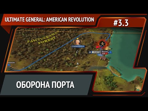 Видео: Высадка британцев / Ultimate General: American Revolution: прохождение №3.3