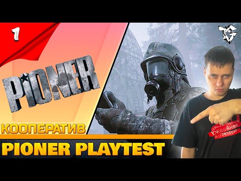 Видео: Прохождение ➡ PIONER [#1] ➡ Playtest/Кооператив