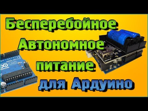 Видео: Шилд автономного, бесперебойного питания для Ардуино