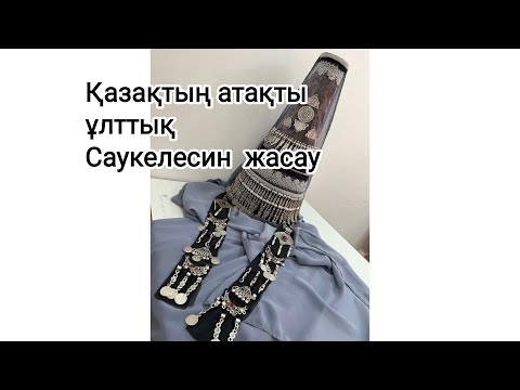 Видео: Қазақтың атақты ұлттық сәукелесін жасау