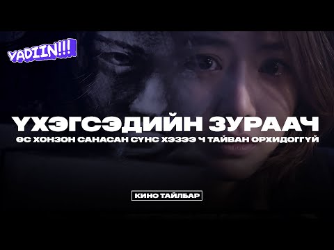 Видео: ҮХЭГСЭДИЙН ЗУРААЧ - КИНО ТАЙЛБАР