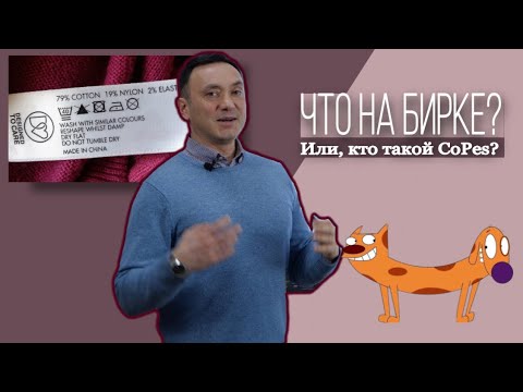 Видео: ПРАВИЛЬНОЕ ОБОЗНАЧЕНЕ ВОЛОКОН, ЧТО НАПИСАНО НА БИРКЕ? КТО ТАКОЙ CoPes?