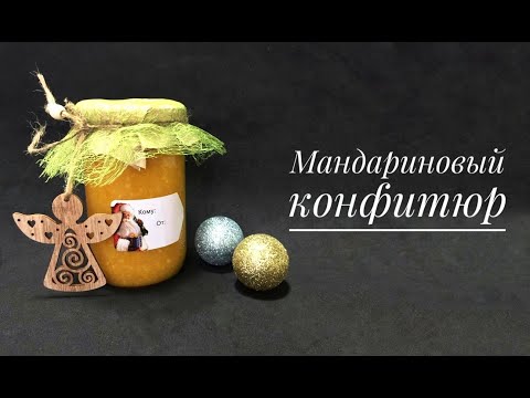 Видео: Мандариновый джем. Конфитюр из мандарин