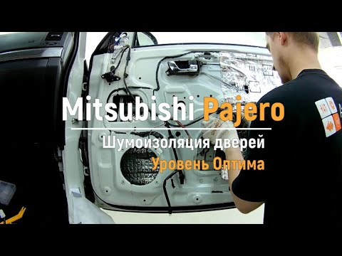 Видео: Шумоизоляция дверей Mitsubishi Pajero в уровне Премиум. АвтоШум.