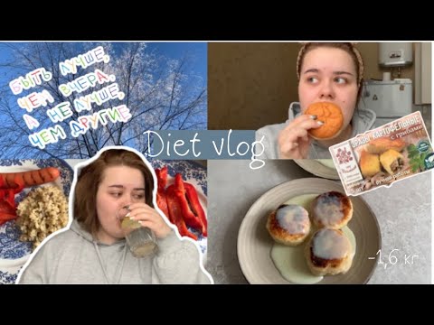 Видео: 2. Дневник питания✨ рецепты, уборка и покупки (-1,6 кг)