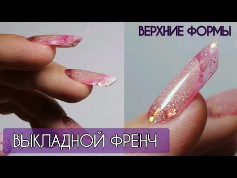 Видео: ФРЕНЧ ВСТЫК ВЕРХНИМИ ФОРМАМИ//Постановка арочной ВФ//Состыковка френча//Нюансы//Марина Захаричева