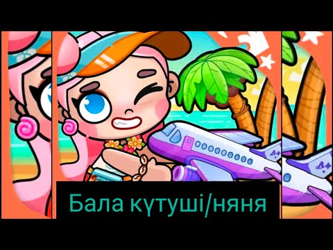 Видео: бала күтуші (няня) тіркел ✅#казакшаконтент #казакша #тіркеліпкет
