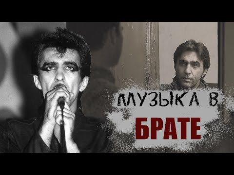 Видео: Как сделан "Брат". Вып.4: Музыка Наутилуса