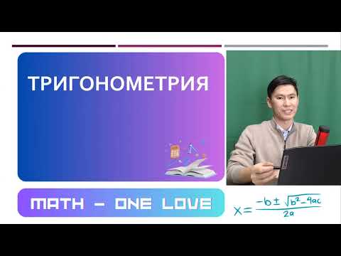 Видео: 22.2 | ТРИГОНОМЕТРИЯ | ГРАДУС | РАДИАН