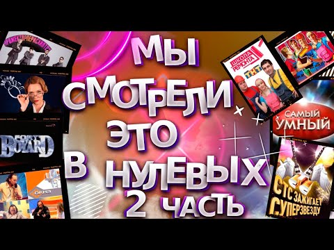 Видео: Мы смотрели это в нулевых... 2 часть. "СТС зажигает суперзвезду", "Окна", "Самый умный" и другое