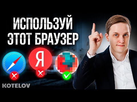 Видео: Самый БЕЗОПАСНЫЙ БРАУЗЕР в 2024