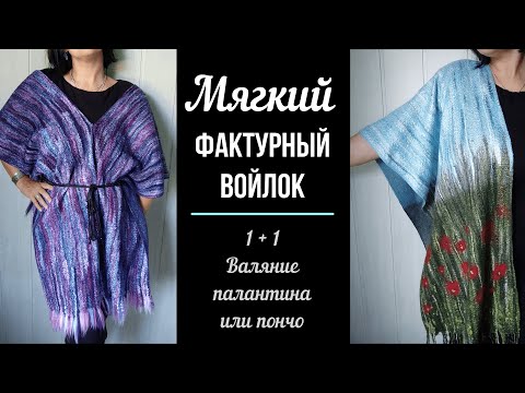 Видео: Мягкий фактурный войлок. Валяние пончо и шарфа. EE, RU, EN, LT sub