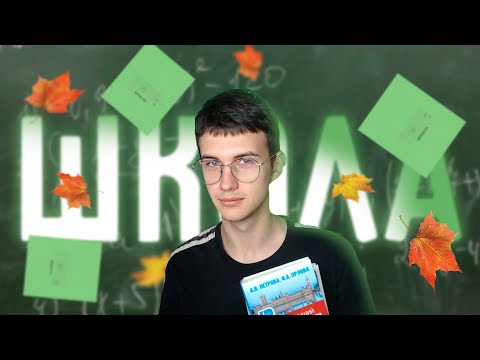 Видео: ПОЧЕМУ ШКОЛА ГОВНО