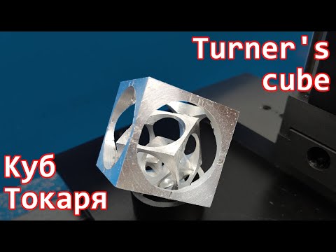 Видео: Куб Токаря(Turner's Cube)