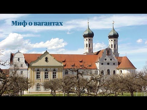 Видео: Миф о вагантах